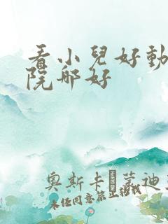 看小儿好动的医院哪好