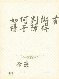 如何判断有小孩构音障碍