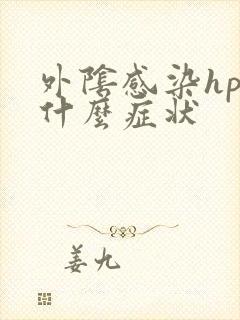 外阴感染hpv什么症状