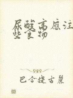 尿酸高应注意哪些食物