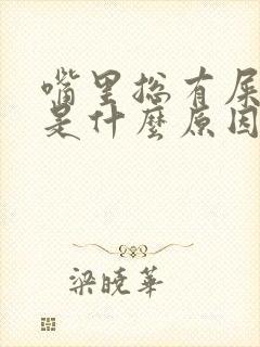 嘴里总有屎臭味是什么原因