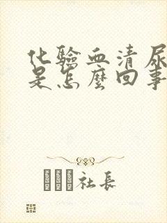 化验血清尿酸高是怎么回事