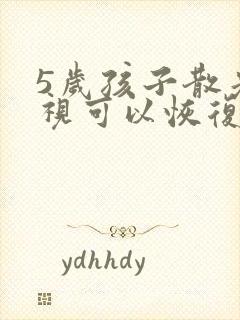 5岁孩子散光近视可以恢复吗