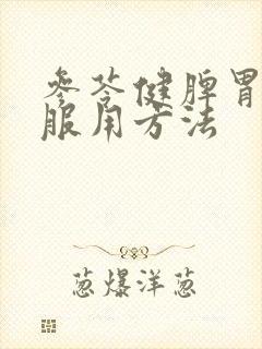 参苓健脾胃颗粒服用方法