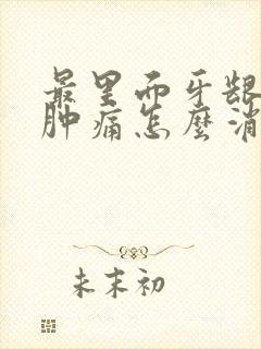 最里面牙龈发炎肿痛怎么消炎最快最有效