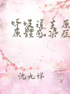 呼吸道支原体衣原体感染症状