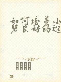 如何培养小班幼儿良好的进餐习惯