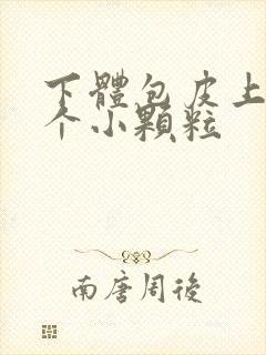 下体包皮上长了个小颗粒