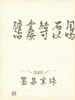 胆囊结石用溶石治疗可以吗