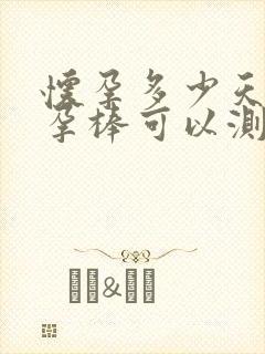 怀孕多少天用验孕棒可以测出来