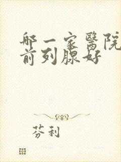 哪一家医院治疗前列腺好