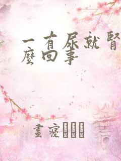 一有尿就肾疼怎么回事