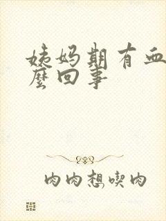 姨妈期有血渣怎么回事