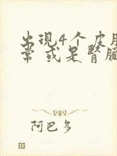 出现4个皮肤异常 或是肾脏疾病的信号