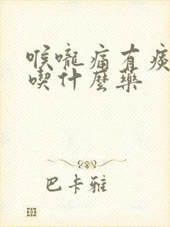 喉咙痛有痰干咳吃什么药