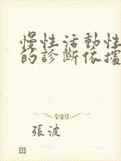 慢性活动性肝炎的诊断依据是