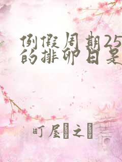 例假周期25天的排卵日是第几天