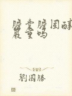 胆囊胆固醇息肉严重吗