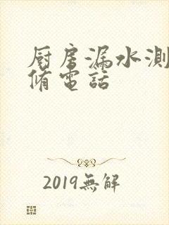 厨房漏水测漏维修电话