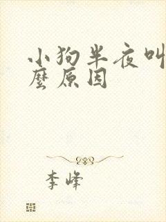 小狗半夜叫是什么原因