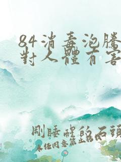 84消毒泡腾片对人体有害吗