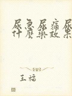 尿急尿痛尿频吃什么药效果好