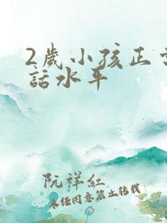 2岁小孩正常说话水平