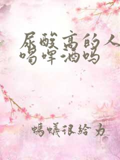 尿酸高的人可以喝啤酒吗