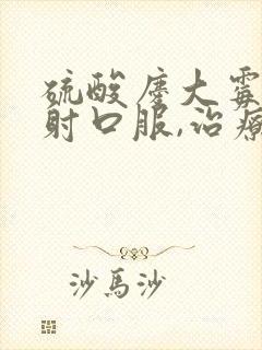 硫酸庆大霉素注射口服,治疗肠胃炎吗?