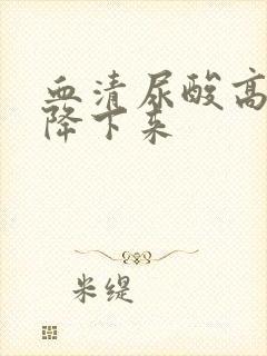 血清尿酸高怎么降下来