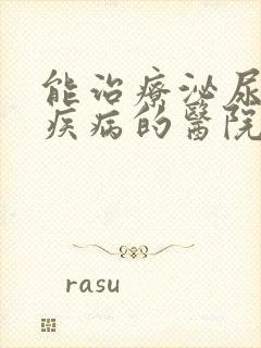 能治疗泌尿系统疾病的医院