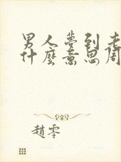 男人梦到老鼠是什么意思周公解梦