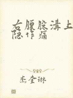 右腹股沟上面隐隐作痛