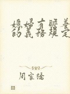 媳妇有赡养公婆的义务规定吗