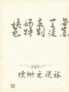 姨妈来了量少颜色特别淡怎么回事