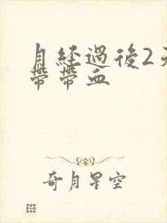 月经过后2天白带带血