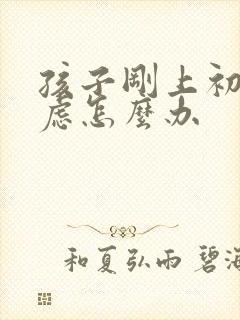 孩子刚上初中焦虑怎么办