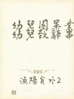 幼儿园毕业典礼幼儿致辞串词