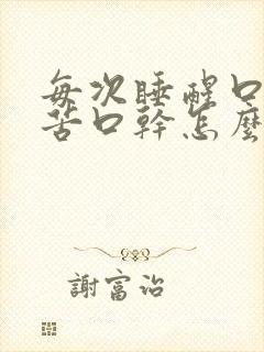 每次睡醒口臭口苦口干怎么回事