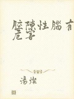 腔隙性脑有梗塞危害