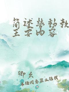 简述劳动教育的主要内容