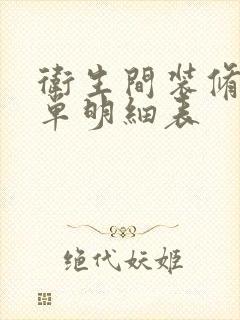 卫生间装修报价单明细表