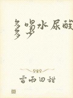 多喝水尿酸能降多少