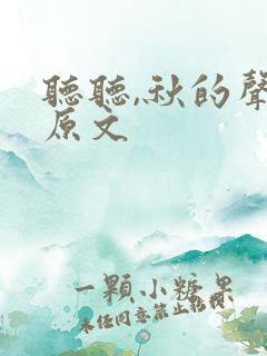 听听,秋的声音原文