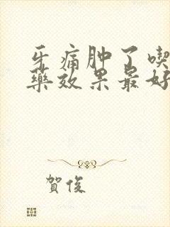 牙痛肿了吃什么药效果最好