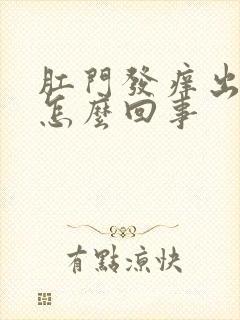 肛门发痒出血是怎么回事