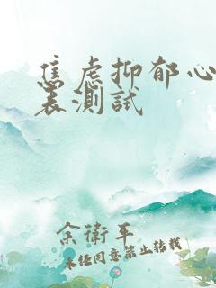 焦虑抑郁心理量表测试