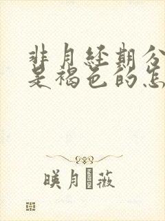 非月经期分泌物是褐色的怎么回事