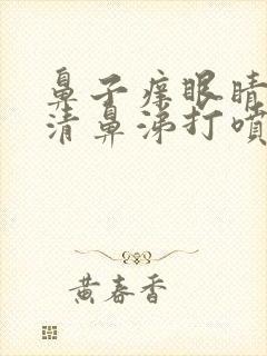 鼻子痒眼睛痒流清鼻涕打喷嚏是怎么回事