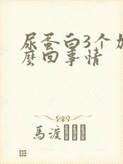 尿蛋白3个加怎么回事情